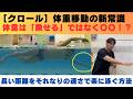 【クロール】体重移動の新常識！体重は「乗せる」ではなく〇〇！？