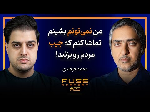 فیوز ۲۸ با محمد جرجندی مافیای فروش مدرک جعلی ترید و قمار غیرقانونی چگونه فعالیت می کنند