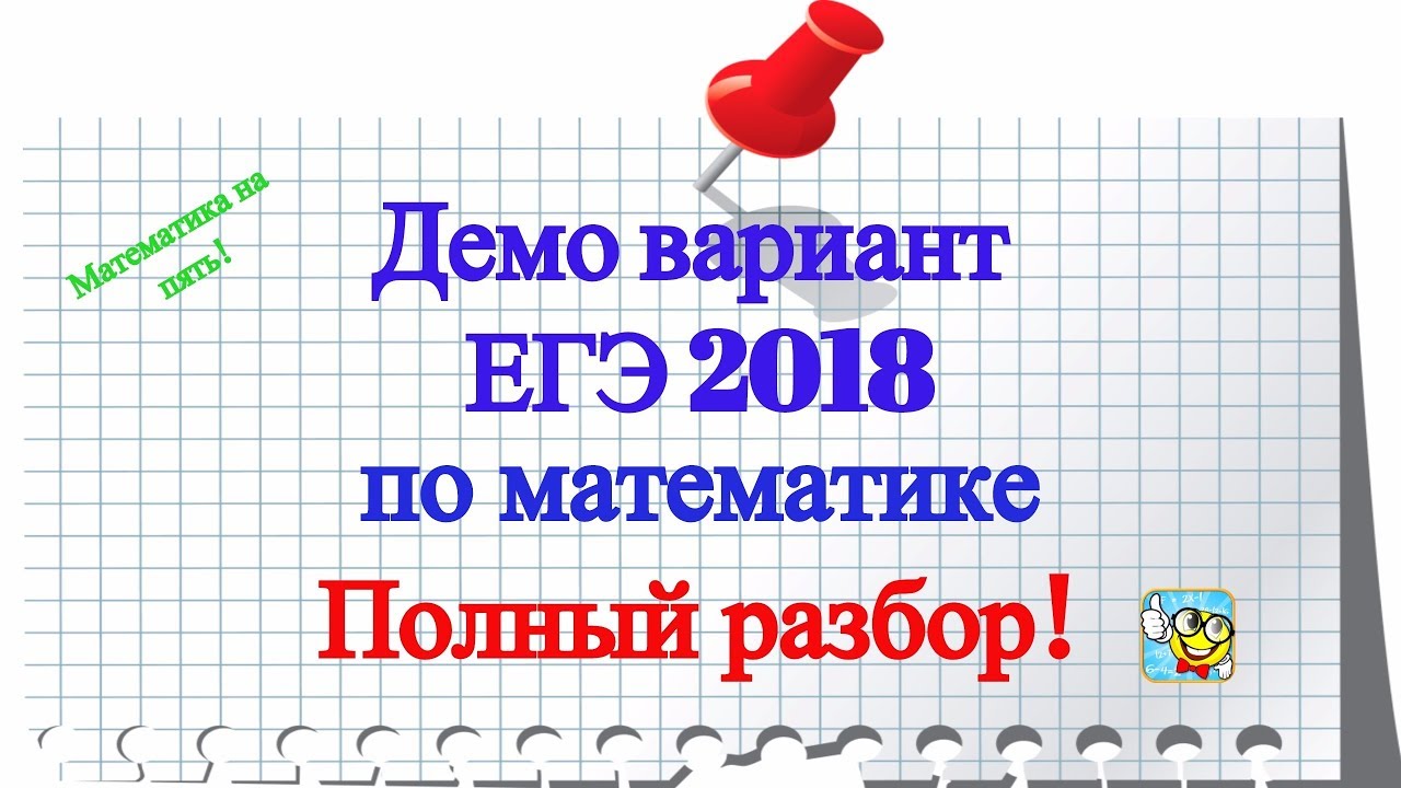 Решение егэ 2018. Решение егэ 2018