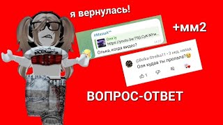 Вопрос-ответ +мм2|| я вернулась!?