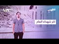 محمد مسّاط آخر شهداء 2025 ورفض للحماية الخارجية | ريبوست