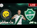 بث مباشر مباراة النصر والاهلى فى دورى روشن السعودي رد فعل 