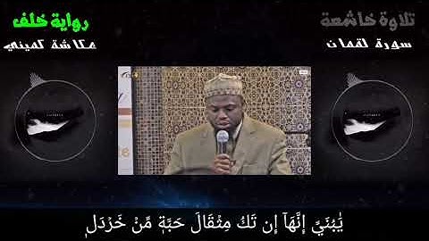 تلاوة خاشعة سورة لقمان | رواية خلف |  المقرئ عكاشة كميني