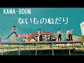 KANA-BOON 男子高校生が学祭ライブで『ないものねだり』カバーしてみた