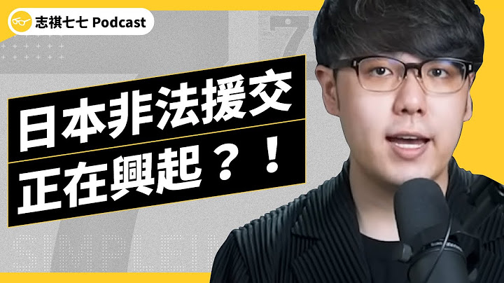 EP 579 未成年女性、地方媽媽紛紛下海！日本援交產業為何興起？又帶來哪些問題？ ｜志祺七七 Podcast