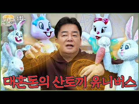 [백종원 시장이 되다 28화_창녕] <strong>산토끼</strong> 유니버스에 오신 걸 환영합니다🐰