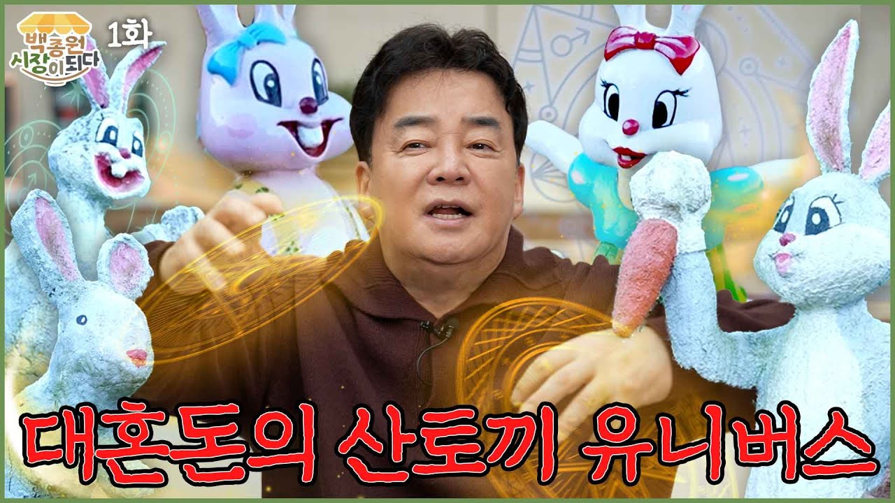 [백종원 시장이 되다_창녕 1화] 산토끼 유니버스에 오신 걸 환영합니다🐰