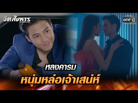 หลงคารมหนุ่มหล่อเจ้าเสน่ห์ | HIGHLIGHT จิตสังหาร EP.1 | 14 มิ.ย. 64 | one31