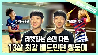 Born to Be Rival! The Badminton Twin, Who Would Be the Final Winner?