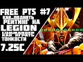 FREE PTS #7//КАК ПОДНЯТЬ РЕЙТИНГ НА ЛЕГИОНКЕ//ГАЙД НА LEGION COMMANDER  DOTA 2 ПАТЧ 7.27