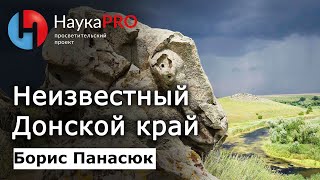 Неизвестный Донской край | Краеведение Дона - Борис Панасюк | Научпоп