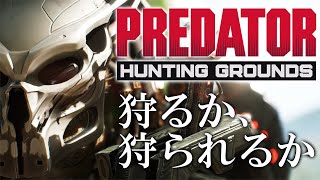 【Predator：Hunting Grounds】先行体験！最強の地球外生命体 VS 人類の戦い【トライアルウィークエンド】