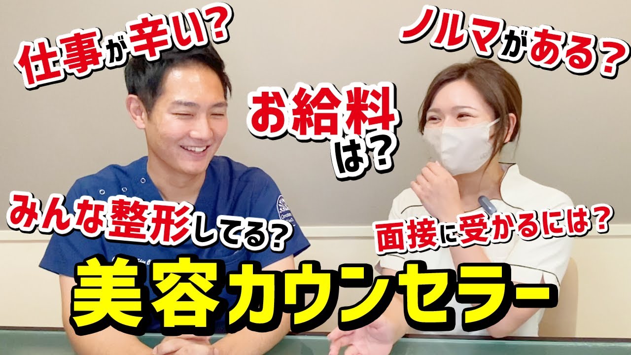 カウンセラーに気になる事聞いてみました【美容クリニック】