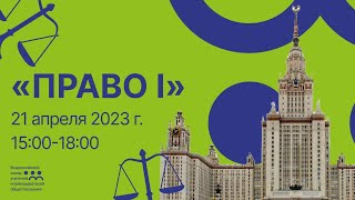 Первый День Секции «Право»