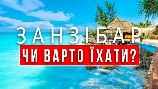 ЗАНЗІБАР все про відпочинок на Занзібарі |ПАКУЄМО ВАЛІЗИ