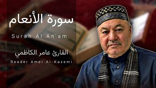 سورة الأنعام ( كاملة ) مجودة | القارئ عامر الكاظمي | الطريقة العراقية