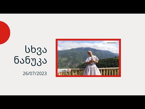 სხვა ნანუკა - მოგზაურობა აჭარაში