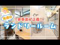【ズボラ集合】洗濯が好きな家事に!!我が家のランドリールームの成功,失敗ポイントを徹底解説していきます【注文住宅】【永久保存版】