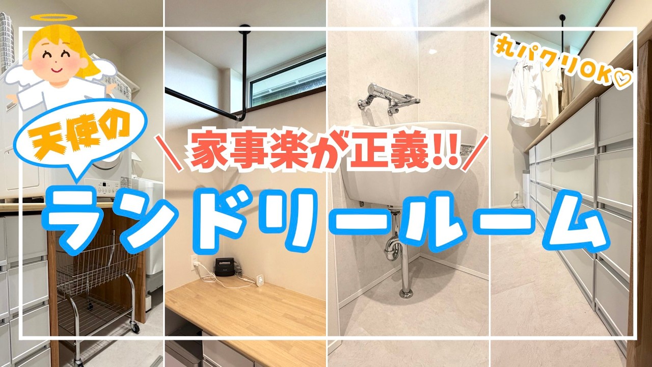 【ズボラ集合】洗濯が好きな家事に!!我が家のランドリールームの成功,失敗ポイントを徹底解説していきます【注文住宅】【永久保存版】