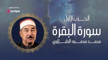 سورة الفاتحة مع الحزب الأول من سورة البقرة | أروع ما جوّد الطبلاوي ❤