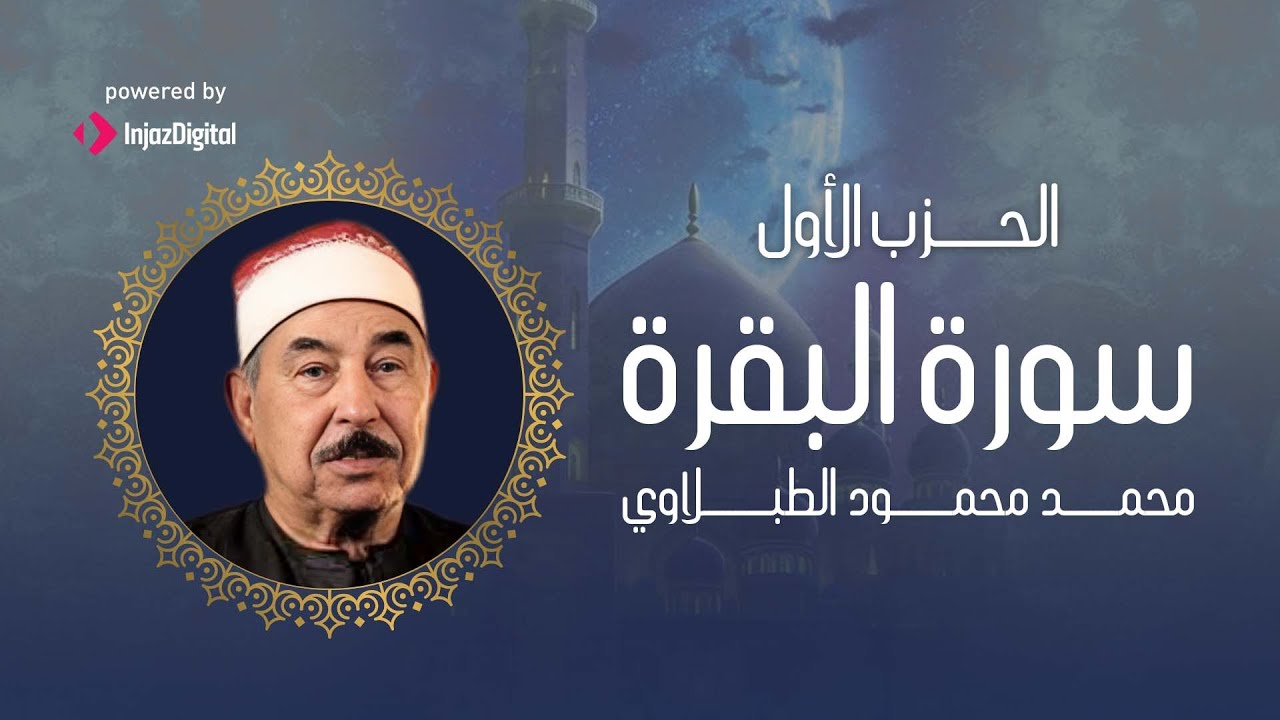 سورة الفاتحة مع الحزب الأول من سورة البقرة | أروع ما جوّد الطبلاوي ❤