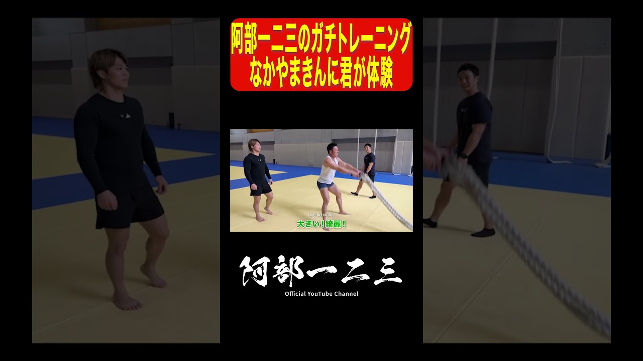 なかやまきんに君の体力がヤバすぎた…#阿部一二三 #なかやまきんに君 #トレーニング