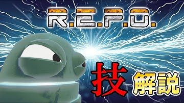 【R.E.P.O.】もう死なない。最強技解説