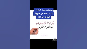 ملخص آية 177 من سورة البقرة جميل جدا و معبر