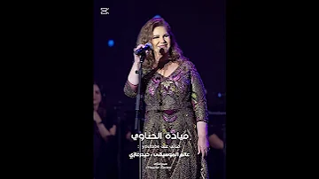 يا حبيبي جيت أنا ليه في الدنيا دياإلا عشان أحبك ميادة الحناوي كان ياما كان 