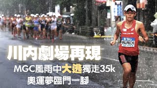 川內劇場再現 MGC 風雨中「大逃」獨走35k 奧運夢臨門一腳