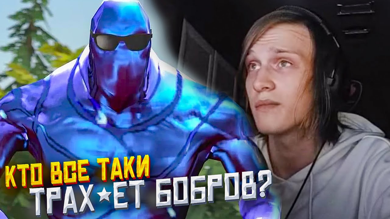 Кто все же трах*ет бобров? Поня? - YouTube