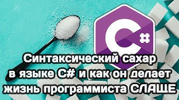 Сахарный синтаксис языка C#
