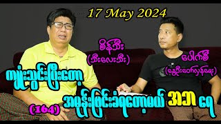 ကျုံးသွင်းပြီးတော့ အမုန်းဗြင်းခံရတော့မယ် အဘ ရေ (164) #seinthee #revolution #စိန်သီး #myanmar