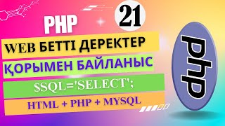 картинка: WEB бетті ДЕРЕКТЕР ҚОРЫмен байланыстыру №3 [ҰБТ информатика]