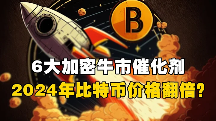 🚀6大加密牛市催化剂！ 📈2024年比特币价格翻倍？！💰💰💰 #OKX交易所 #欧易web3钱包 - 天天要闻