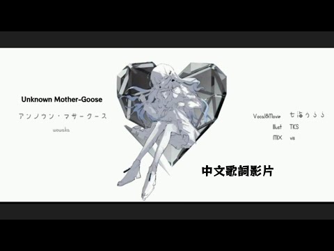 アンノウン・マザーグース（Unknown Mother-Goose）/ wowaka {歌：Covered by 七海うらら}【中文歌詞字幕+オリジナルMV+歌ってみた】