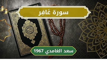 40 Ghafir   Sheikh Saad Al Ghamdi الشيخ سعد الغامدي   سورة غافر كاملة