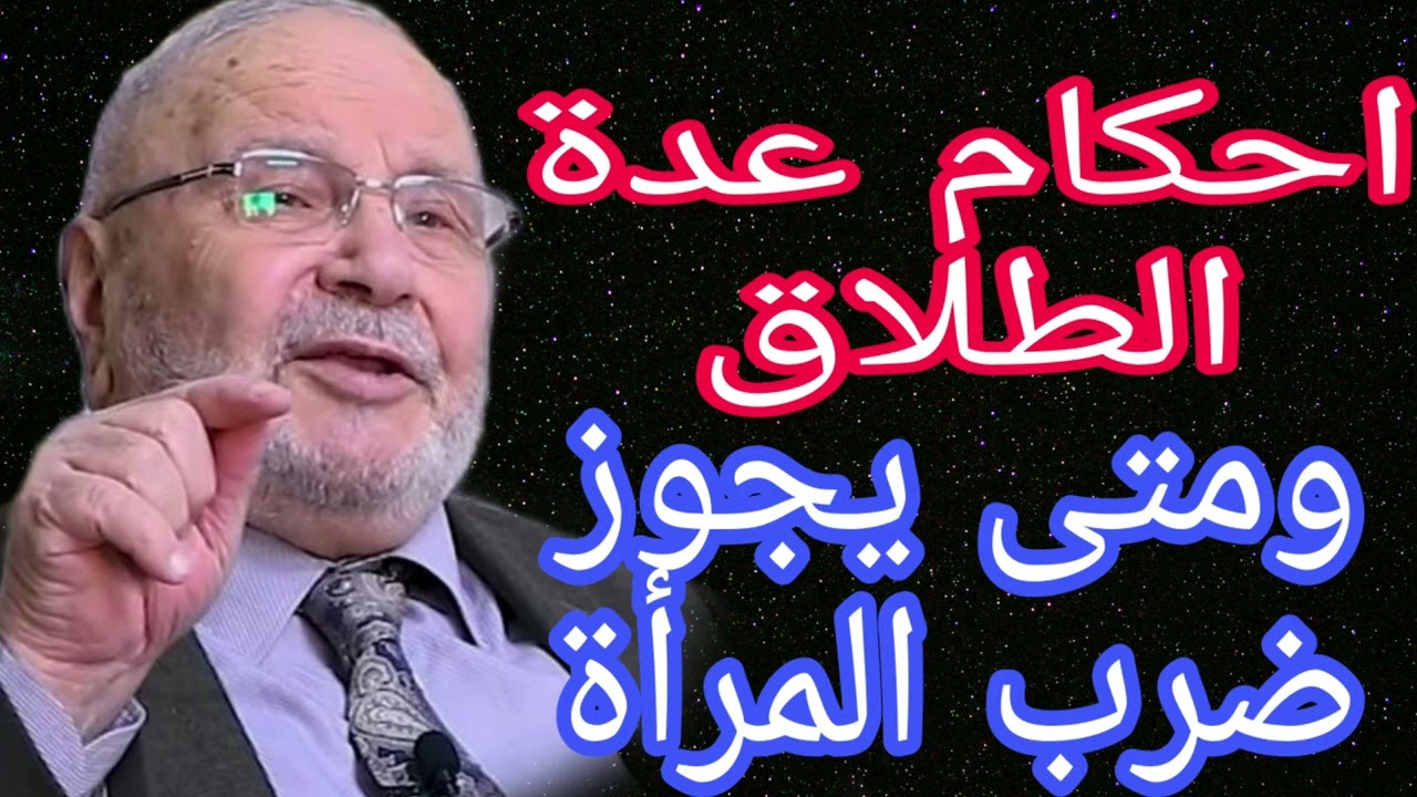 احكام عدة الطلاق،ومتى يجوز ضرب المرأة،.الدكتور محمد راتب النابلسي