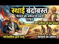 भारत में स्थाई बंदोबस्त । DAKSH CLASSES VIKASNAGAR