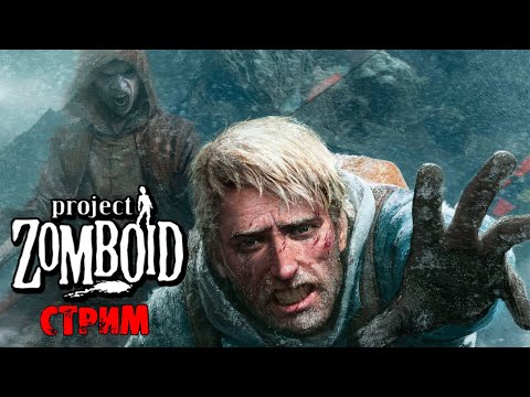 ЛЮТАЯ ЗИМА  | Project Zomboid 41.78 | СТРИМ