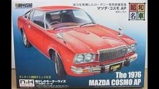 Mazda Cosmo AP プラモデル マツダ・コスモAP 童友社 ようこかわちゃんの部屋 プラモデル
