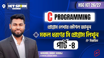 সহজে ভ্যারিয়েবল লেখার এবং চেনার উপায় | সি প্রোগ্রামিং | C Programming | Hsc ict chapter 5 | Part-4
