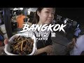 【Vlog】泰國曼谷 Bangkok (Part 2) - Big C 必買! 挑戰吃蟲!? 全曼谷最好吃芒果糯米在這! Night Market, Insects Eating!