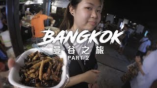 【Vlog】泰國曼谷 Bangkok (Part 2) - Big C 必買! 挑戰吃蟲!? 全曼谷最好吃芒果糯米在這! Night Market, Insects Eating!