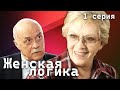 Женская логика. 1 серия // Детективный сериал с Алисой Фрейндлих