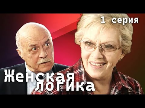 Женская Логика. 1 Серия Детективный Сериал С Алисой Фрейндлих