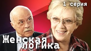 Женская логика. 1 серия // Детективный сериал с Алисой Фрейндлих