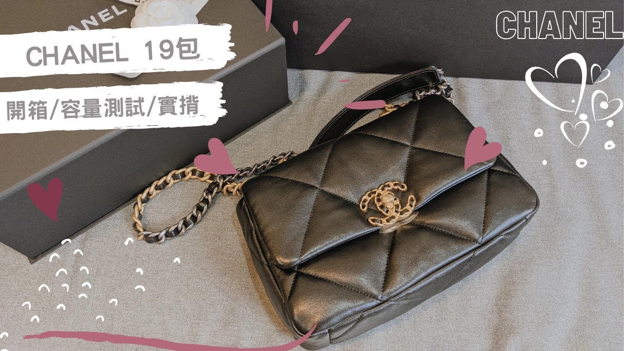 開箱♥】香奈兒19包開箱｜CHANEL UNBOXING - 19 Bag - 開箱/容量測試
