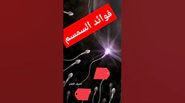 فوائد السمسم 