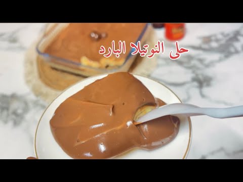 حلى النوتيلا البارد سهل و سريع